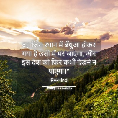 Picture 05 - यिर्मयाह 22:12 HINIRV - वह जिस स्थान में - Bible Verse Picture