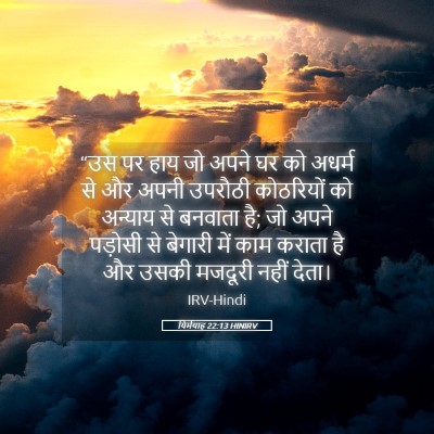 Picture 05 - यिर्मयाह 22:13 HINIRV - “उस पर हाय जो अपने - Bible Verse Picture