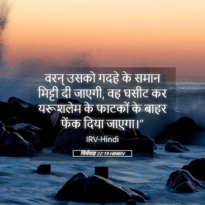 Picture 05 - यिर्मयाह 22:19 HINIRV - वरन् उसको गदहे के - Bible Verse Picture