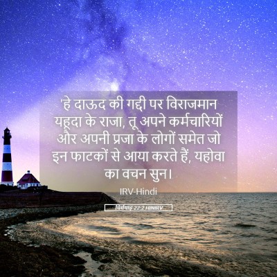 Picture 05 - यिर्मयाह 22:2 HINIRV - 'हे दाऊद की गद्दी - Bible Verse Picture