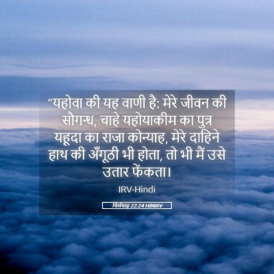 Picture 05 - यिर्मयाह 22:24 HINIRV - “यहोवा की यह वाणी - Bible Verse Picture