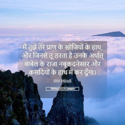 Picture 05 - यिर्मयाह 22:25 HINIRV - मैं तुझे तेरे - Bible Verse Picture
