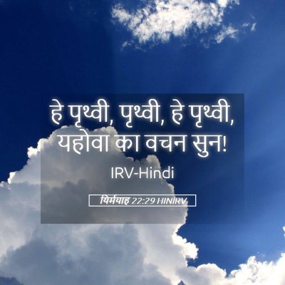 Picture 05 - यिर्मयाह 22:29 HINIRV - हे पृथ्वी, पृथ्वी, - Bible Verse Picture