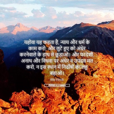 Picture 05 - यिर्मयाह 22:3 HINIRV - यहोवा यह कहता है, - Bible Verse Picture