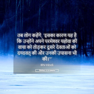 Picture 05 - यिर्मयाह 22:9 HINIRV - तब लोग कहेंगे, - Bible Verse Picture