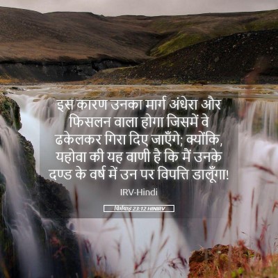 Picture 05 - यिर्मयाह 23:12 HINIRV - इस कारण उनका मार्ग - Bible Verse Picture