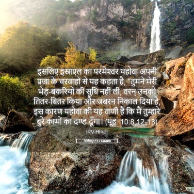 Picture 05 - यिर्मयाह 23:2 HINIRV - इसलिए इस्राएल का - Bible Verse Picture