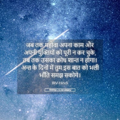 Picture 05 - यिर्मयाह 23:20 HINIRV - जब तक यहोवा अपना - Bible Verse Picture