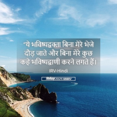 Picture 05 - यिर्मयाह 23:21 HINIRV - “ये भविष्यद्वक्ता - Bible Verse Picture