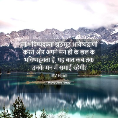 Picture 05 - यिर्मयाह 23:26 HINIRV - जो भविष्यद्वक्ता - Bible Verse Picture