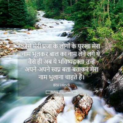 Picture 05 - यिर्मयाह 23:27 HINIRV - जैसे मेरी प्रजा के - Bible Verse Picture
