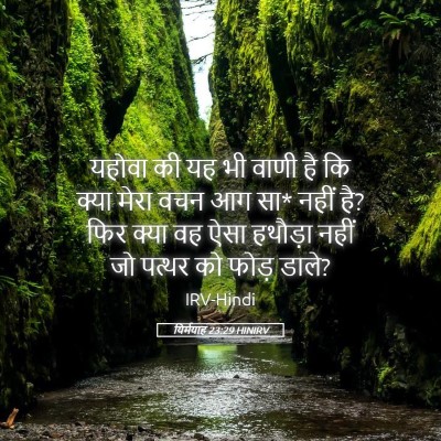 Picture 05 - यिर्मयाह 23:29 HINIRV - यहोवा की यह भी वाणी - Bible Verse Picture