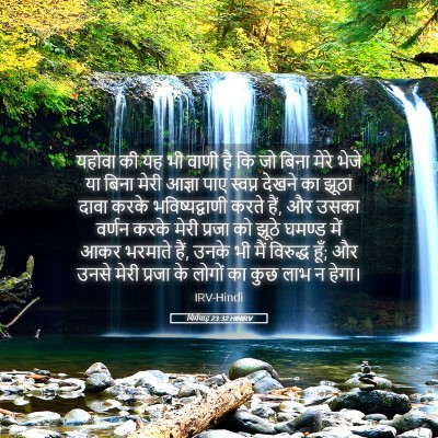 Picture 05 - यिर्मयाह 23:32 HINIRV - यहोवा की यह भी वाणी - Bible Verse Picture
