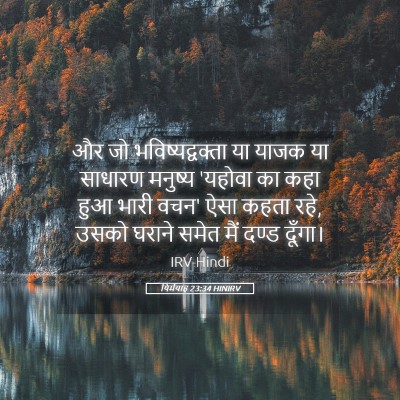 Picture 05 - यिर्मयाह 23:34 HINIRV - और जो - Bible Verse Picture
