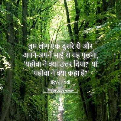 Picture 05 - यिर्मयाह 23:35 HINIRV - तुम लोग एक दूसरे से - Bible Verse Picture