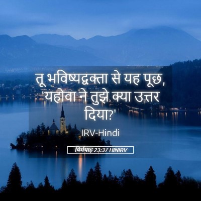 Picture 05 - यिर्मयाह 23:37 HINIRV - तू भविष्यद्वक्ता - Bible Verse Picture