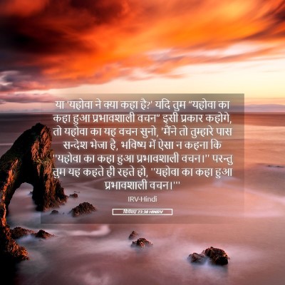 Picture 05 - यिर्मयाह 23:38 HINIRV - या 'यहोवा ने क्या - Bible Verse Picture