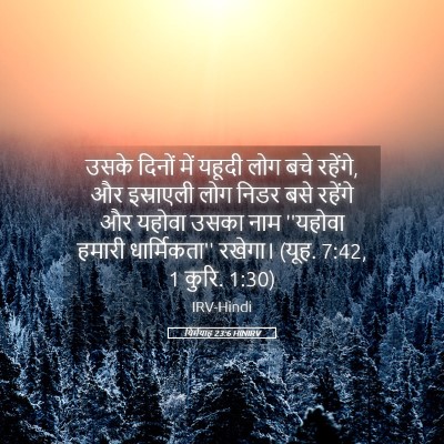 Picture 05 - यिर्मयाह 23:6 HINIRV - उसके दिनों में - Bible Verse Picture