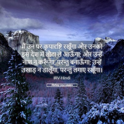 Picture 05 - यिर्मयाह 24:6 HINIRV - मैं उन पर - Bible Verse Picture