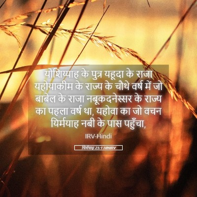 Picture 05 - यिर्मयाह 25:1 HINIRV - योशिय्याह के - Bible Verse Picture