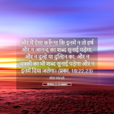 Picture 05 - यिर्मयाह 25:10 HINIRV - और मैं ऐसा करूँगा - Bible Verse Picture