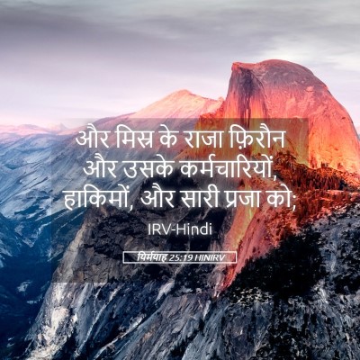 Picture 05 - यिर्मयाह 25:19 HINIRV - और मिस्र के राजा - Bible Verse Picture