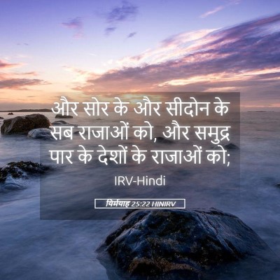 Picture 05 - यिर्मयाह 25:22 HINIRV - और सोर के और सीदोन - Bible Verse Picture