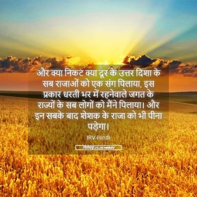 Picture 05 - यिर्मयाह 25:26 HINIRV - और क्या निकट क्या - Bible Verse Picture