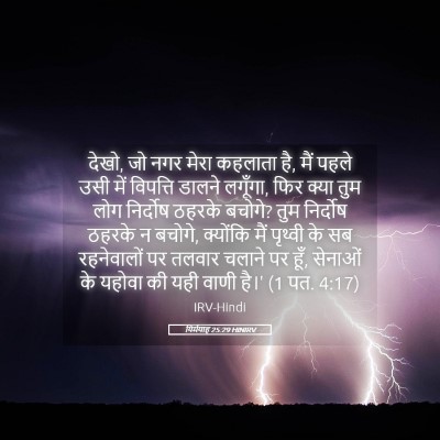 Picture 05 - यिर्मयाह 25:29 HINIRV - देखो, जो नगर मेरा - Bible Verse Picture