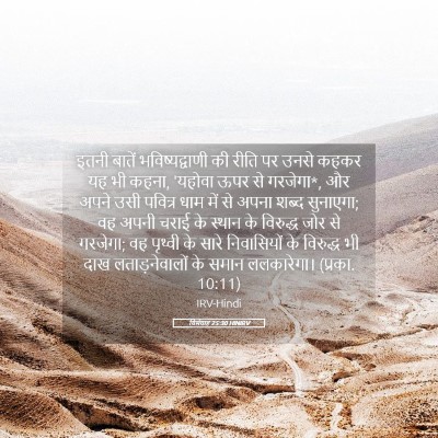Picture 05 - यिर्मयाह 25:30 HINIRV - इतनी बातें - Bible Verse Picture