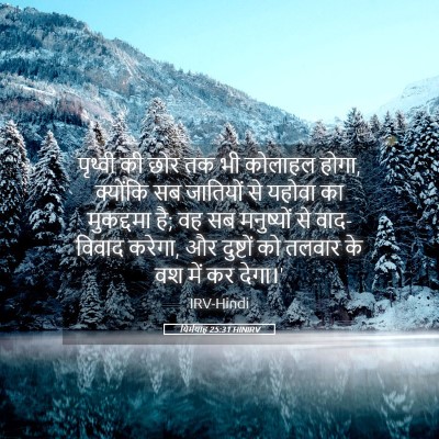 Picture 05 - यिर्मयाह 25:31 HINIRV - पृथ्वी की छोर तक भी - Bible Verse Picture