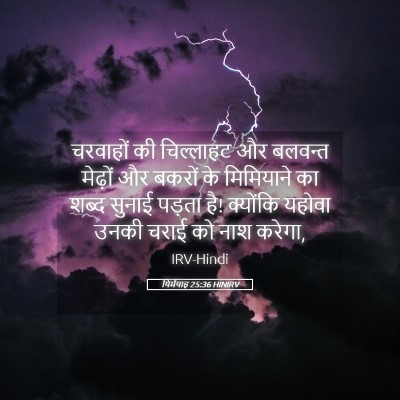 Picture 05 - यिर्मयाह 25:36 HINIRV - चरवाहों की - Bible Verse Picture