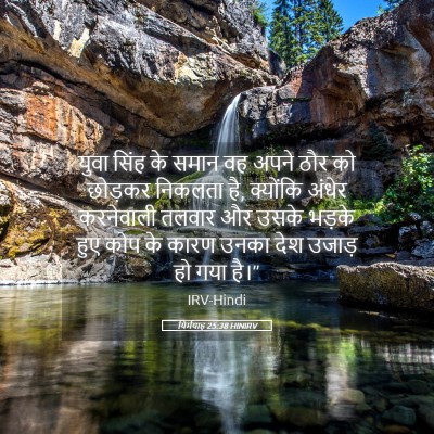 Picture 05 - यिर्मयाह 25:38 HINIRV - युवा सिंह के समान - Bible Verse Picture