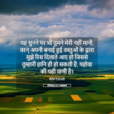 Picture 05 - यिर्मयाह 25:7 HINIRV - यह सुनने पर भी - Bible Verse Picture