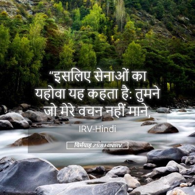Picture 05 - यिर्मयाह 25:8 HINIRV - “इसलिए सेनाओं का - Bible Verse Picture
