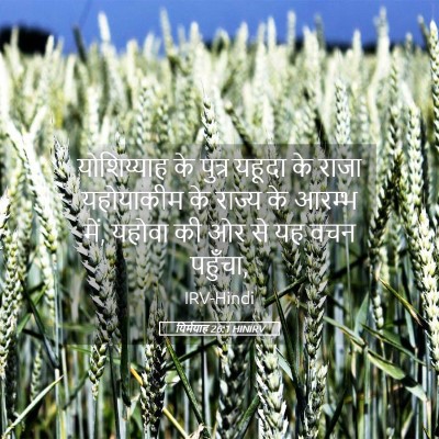 Picture 05 - यिर्मयाह 26:1 HINIRV - योशिय्याह के - Bible Verse Picture