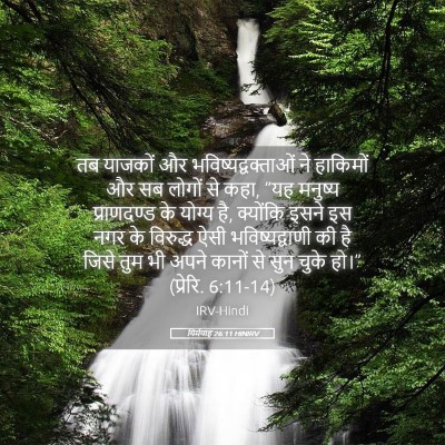 Picture 05 - यिर्मयाह 26:11 HINIRV - तब याजकों और - Bible Verse Picture