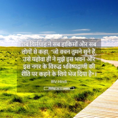 Picture 05 - यिर्मयाह 26:12 HINIRV - तब यिर्मयाह ने सब - Bible Verse Picture