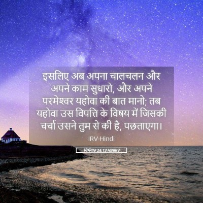 Picture 05 - यिर्मयाह 26:13 HINIRV - इसलिए अब अपना - Bible Verse Picture