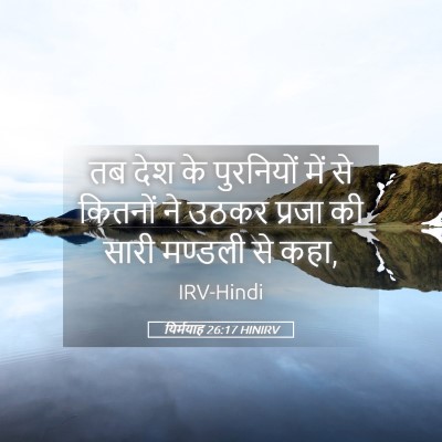 Picture 05 - यिर्मयाह 26:17 HINIRV - तब देश के पुरनियों - Bible Verse Picture