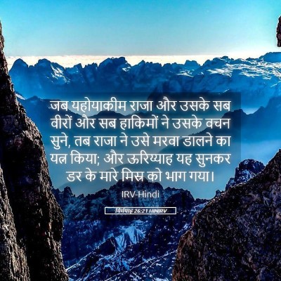 Picture 05 - यिर्मयाह 26:21 HINIRV - जब यहोयाकीम राजा - Bible Verse Picture