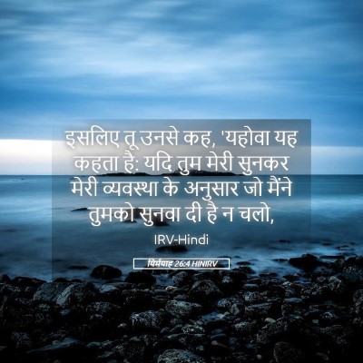 Picture 05 - यिर्मयाह 26:4 HINIRV - इसलिए तू उनसे कह, - Bible Verse Picture