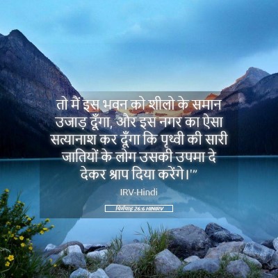 Picture 05 - यिर्मयाह 26:6 HINIRV - तो मैं इस भवन को - Bible Verse Picture