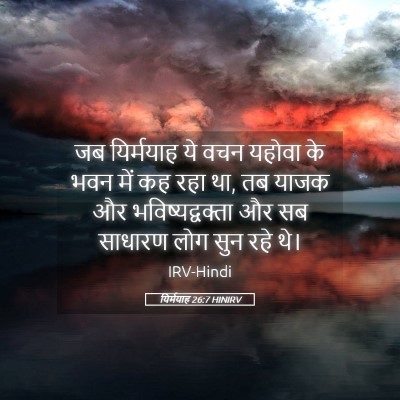 Picture 05 - यिर्मयाह 26:7 HINIRV - जब यिर्मयाह ये वचन - Bible Verse Picture