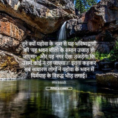 Picture 05 - यिर्मयाह 26:9 HINIRV - तूने क्यों यहोवा - Bible Verse Picture