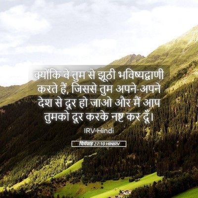 Picture 05 - यिर्मयाह 27:10 HINIRV - क्योंकि वे तुम से - Bible Verse Picture