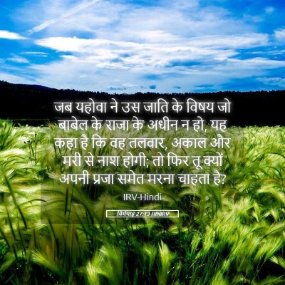 Picture 05 - यिर्मयाह 27:13 HINIRV - जब यहोवा ने उस जाति - Bible Verse Picture