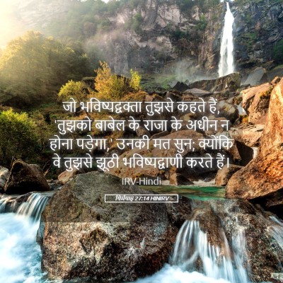 Picture 05 - यिर्मयाह 27:14 HINIRV - जो भविष्यद्वक्ता - Bible Verse Picture