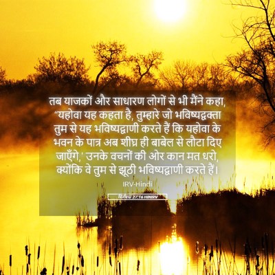 Picture 05 - यिर्मयाह 27:16 HINIRV - तब याजकों और - Bible Verse Picture
