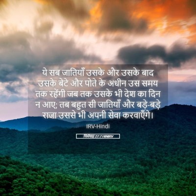 Picture 05 - यिर्मयाह 27:7 HINIRV - ये सब जातियाँ उसके - Bible Verse Picture